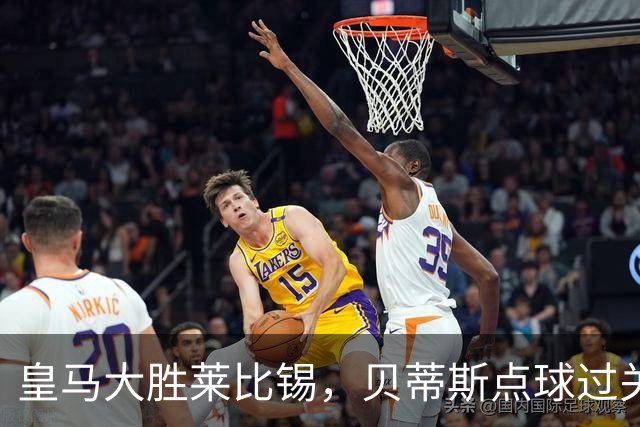 皇马大胜莱比锡，贝蒂斯点球过关，博卡决赛对手确定