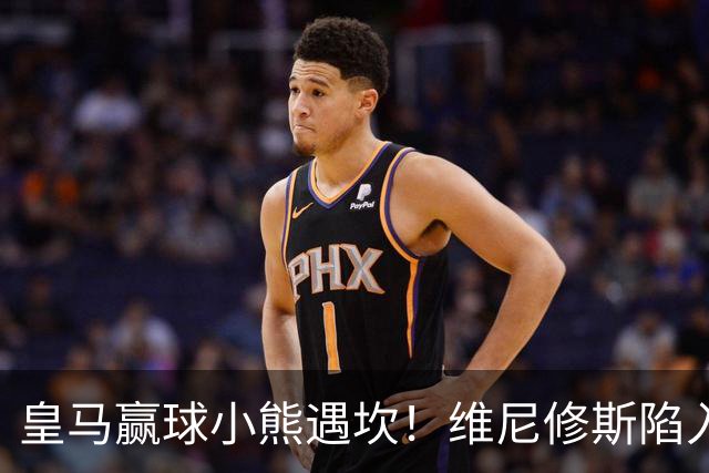 皇马赢球小熊遇坎！维尼修斯陷入进球荒，穆里尼奥力挺也难掩危机