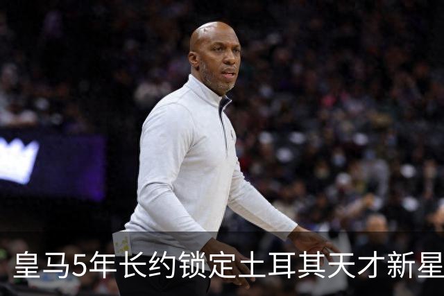 皇马5年长约锁定土耳其天才新星，或成中场新核心，三道门槛必须迈过
