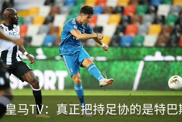 皇马TV：真正把持足协的是特巴斯，这简直是巨大的隐患