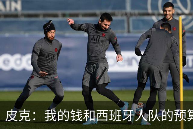 皮克：我的钱和西班牙人队的预算一样多 被嘘很爽