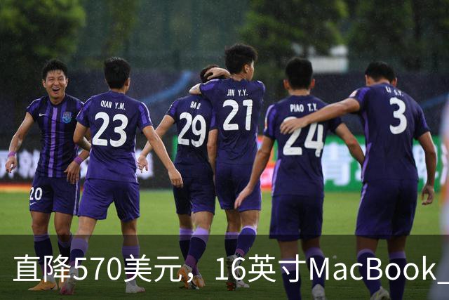 直降570美元，16英寸MacBook Pro跌到2429美元