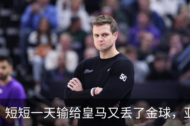 短短一天输给皇马又丢了金球，亚马尔眼眶里全是委屈