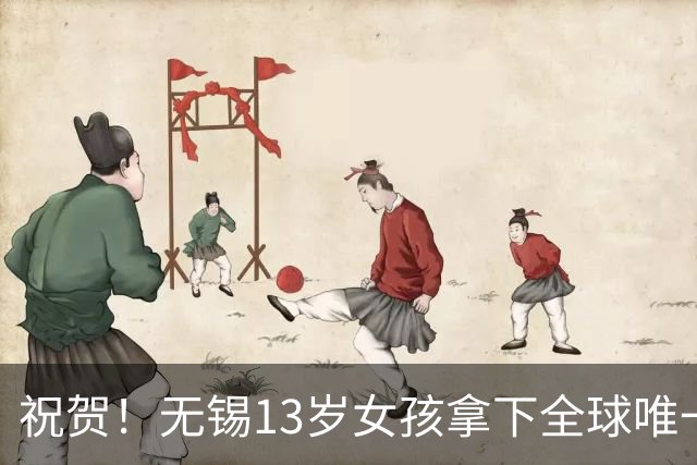 祝贺！无锡13岁女孩拿下全球唯一金奖，人民日报、央视争相报道