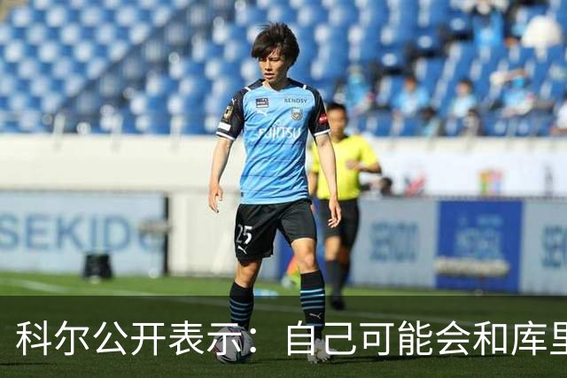 科尔公开表示：自己可能会和库里+格林同时离开勇士！