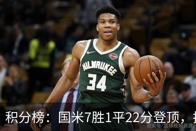 积分榜：国米7胜1平22分登顶，拉齐奥同分第2，紫百合仍居降级区