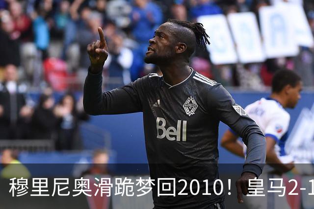 穆里尼奥滑跪梦回2010！皇马2-1攻陷诺坎普，谁说狂人过时了？