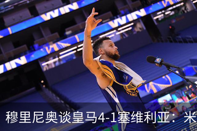 穆里尼奥谈皇马4-1塞维利亚：米利唐回归提振士气