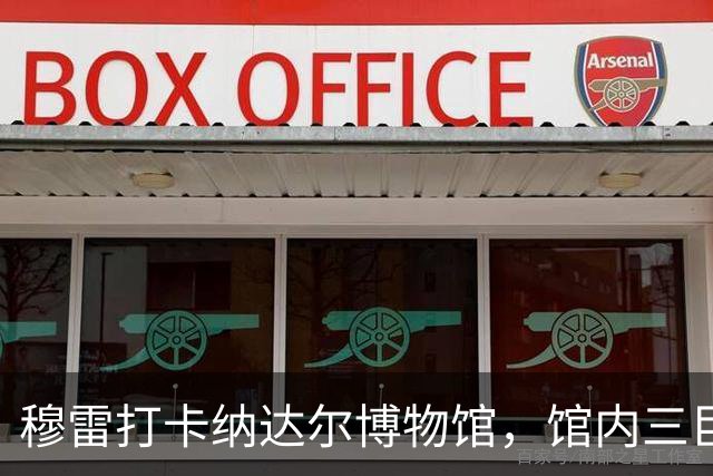 穆雷打卡纳达尔博物馆，馆内三巨头展厅，纳达尔自认不妥
