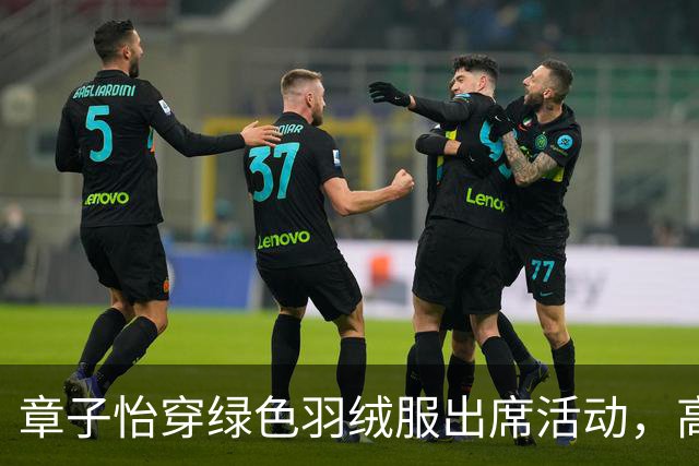 章子怡穿绿色羽绒服出席活动，高盘发造型利落飒爽，引发热议