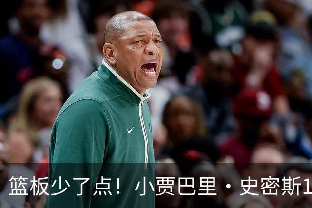 篮板少了点！小贾巴里·史密斯12中4拿14分2板 三分6中3