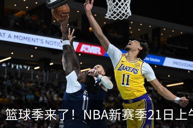 篮球季来了！NBA新赛季21日上午开战，三场揭幕战场场都好看