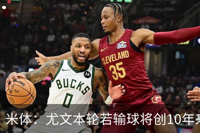 米体：尤文本轮若输球将创10年来最差开局，一年前图多尔因此下课