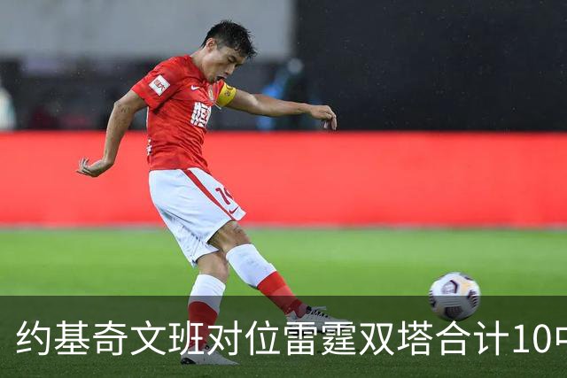 约基奇文班对位雷霆双塔合计10中0，一分未得
