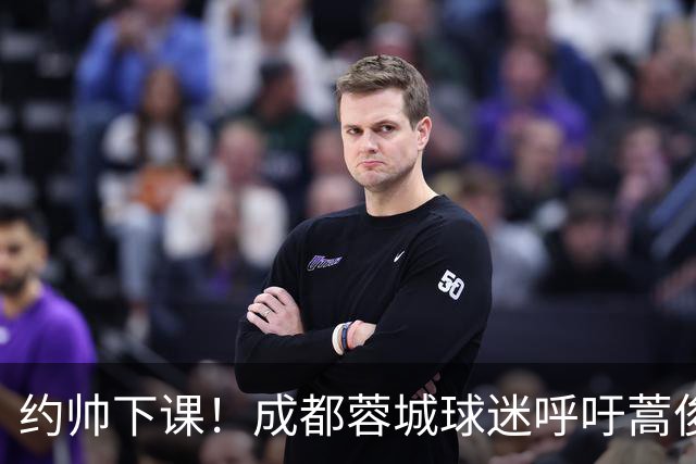 约帅下课！成都蓉城球迷呼吁蒿俊闵挂帅，他对山东泰山最了解