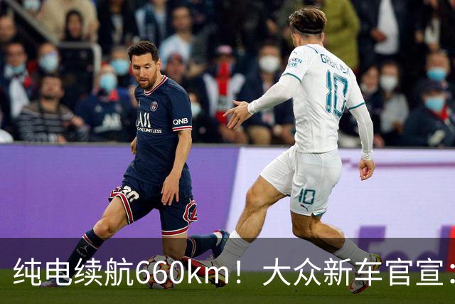 纯电续航660km！大众新车官宣：10月21日继续开售