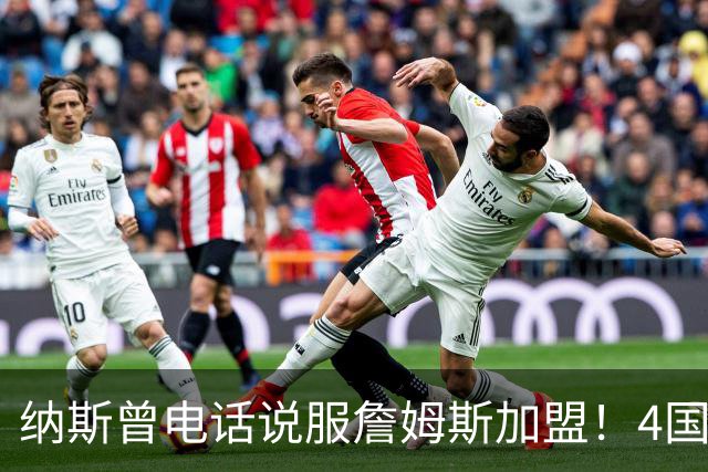 纳斯曾电话说服詹姆斯加盟！4国15支球队的执教经验给他夺冠信心