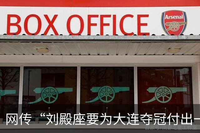网传“刘殿座要为大连夺冠付出一切”截图为假，原视频出自2013年