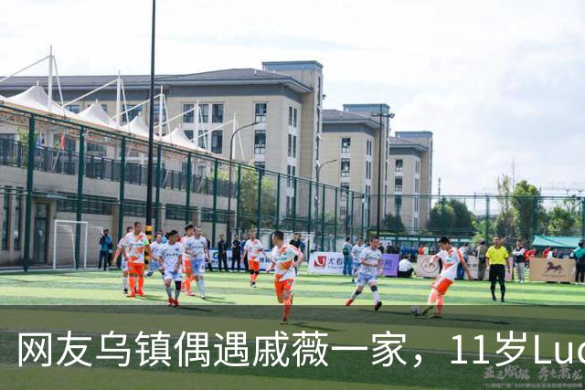 网友乌镇偶遇戚薇一家，11岁Lucky长开了，颜值完全随妈妈