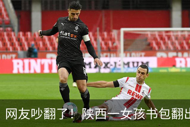 网友吵翻了！陕西一女孩书包翻出100元现金和交友纸条，家长纠结要不要过问，有人主张严厉管教，有人劝家长别干预