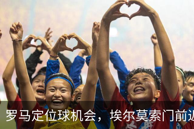 罗马定位球机会，埃尔莫索门前近距离头球破门