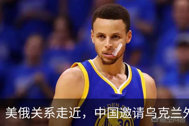 美俄关系走近，中国邀请乌克兰外长访华，都在谋划战后格局