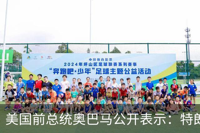 美国前总统奥巴马公开表示：特朗普的第二个任期就是两年的混乱、残忍和腐败，特朗普把美国拖入一场谁都不想要、经济代价惨重的伊朗战争