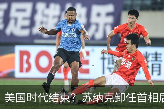 美国时代结束？苏纳克卸任首相后，净说大实话：中国是超级大国