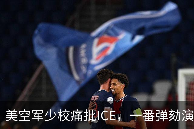 美空军少校痛批ICE，一番弹劾演讲后进了单人牢房