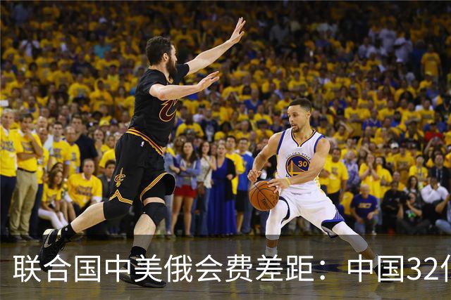 联合国中美俄会费差距：中国32亿，俄3.5亿，美国不仅最多还欠费