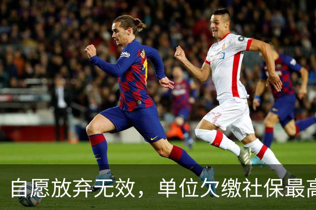 自愿放弃无效，单位欠缴社保最高罚3倍！新规即将施行