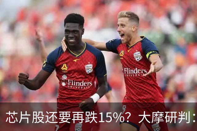 芯片股还要再跌15%？大摩研判：调整已入尾声 将于11月中旬结束