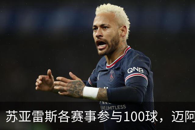 苏亚雷斯各赛事参与100球，迈阿密队史继梅西之后第二人