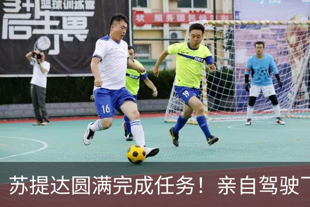 苏提达圆满完成任务！亲自驾驶飞机8小时，从日本飞回泰国