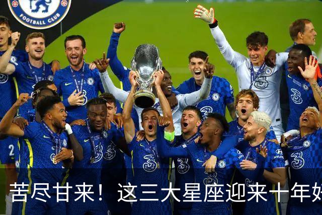 苦尽甘来！这三大星座迎来十年好运，贵人相伴喜事不断