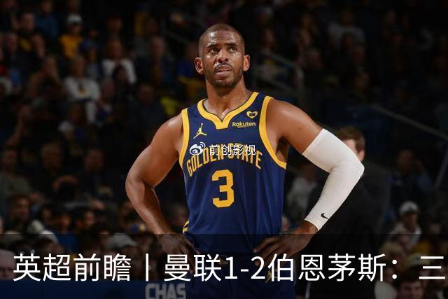 英超前瞻丨曼联1-2伯恩茅斯：三弟为大哥复仇？