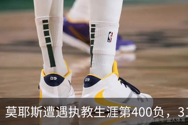莫耶斯遭遇执教生涯第400负，31次输给阿森纳为所有对手最多