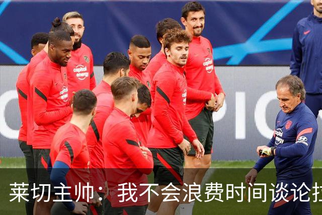 莱切主帅：我不会浪费时间谈论拉梅克·邦达，他不值得这么多关注