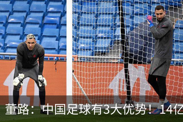 董路：中国足球有3大优势！14亿人口+身体素质 五千年中华文明