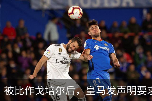 被比作戈培尔后，皇马发声明要求特巴斯立即辞职
