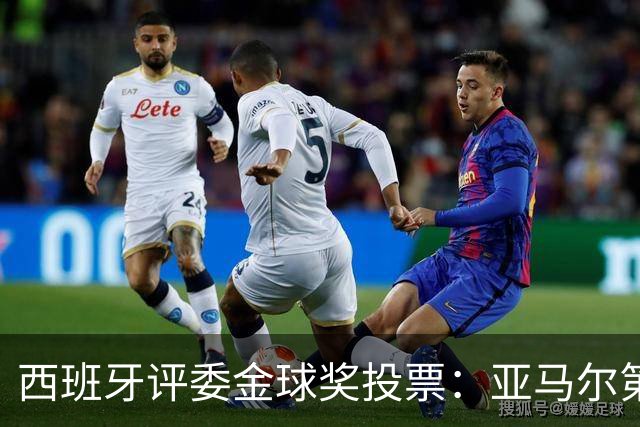 西班牙评委金球奖投票：亚马尔第二，凯恩第三，梅西第八