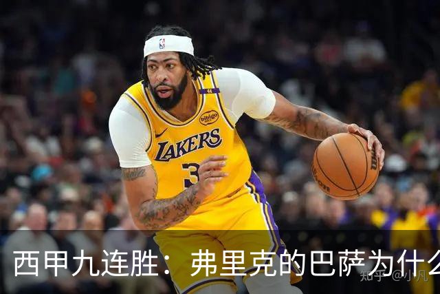 西甲九连胜：弗里克的巴萨为什么总能创造大量机会？