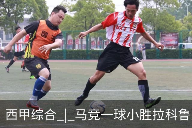 西甲综合 | 马竞一球小胜拉科鲁尼亚