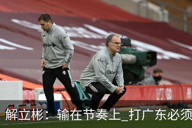 解立彬：输在节奏上 打广东必须内心战胜自己