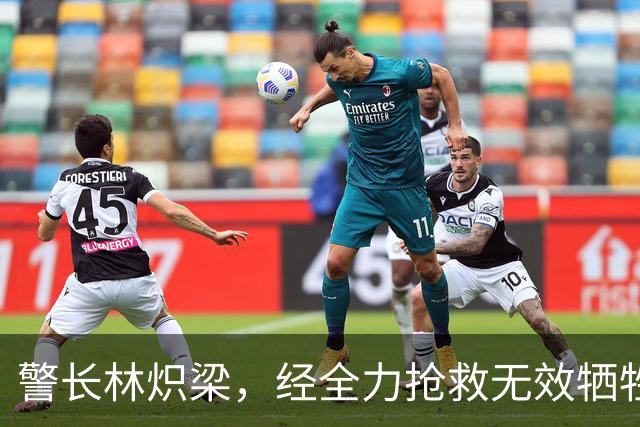 警长林炽梁，经全力抢救无效牺牲，年仅46岁