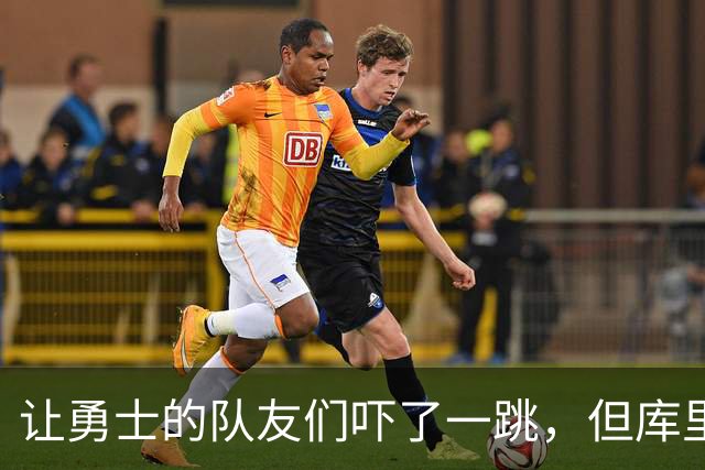 让勇士的队友们吓了一跳，但库里的伤情似乎并没有大碍？