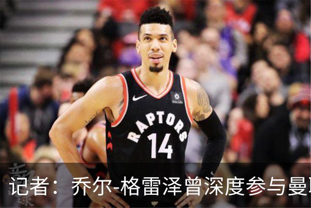 记者：乔尔-格雷泽曾深度参与曼联管理，连买油漆都要审批