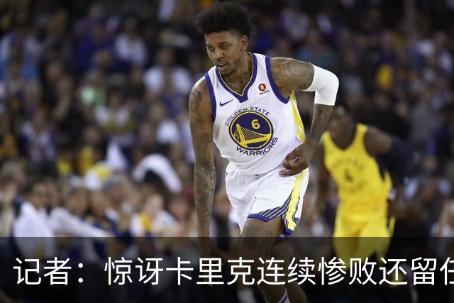 记者：惊讶卡里克连续惨败还留任，不记得谁沦落至此还能扭转局面