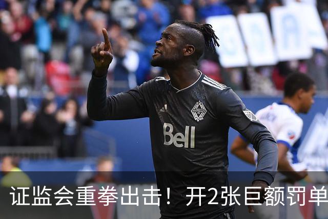 证监会重拳出击！开2张巨额罚单，合计罚没5亿！下周A股行情预测