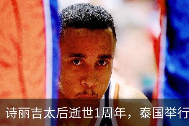 诗丽吉太后逝世1周年，泰国举行隆重祭奠，即将举行火化仪式